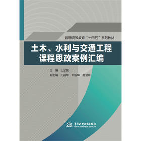 土木、水利与交通工程课程思政案例汇编(普通高等教育“十四五”系列教材)