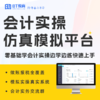柴米课堂|	会计实操全业务仿真平台（可考取实务证书）（P2） 商品缩略图0