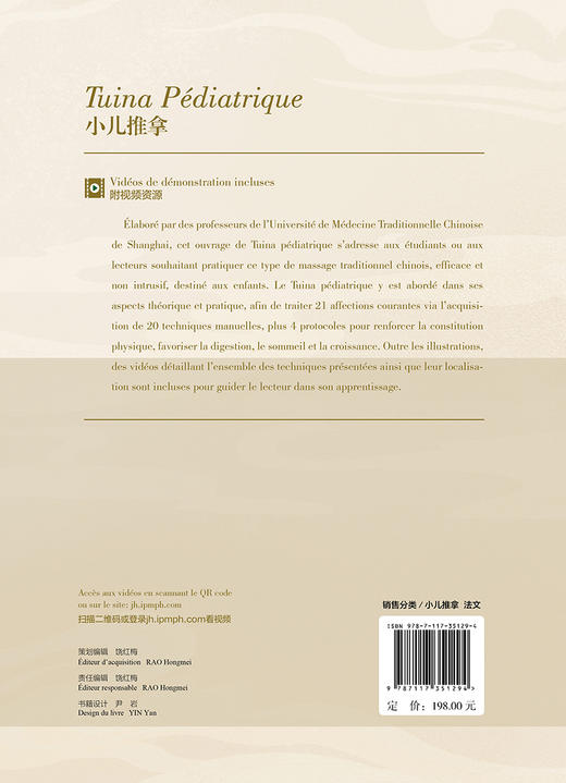 小儿推拿（法文版） 2023年11月参考书 9787117351294 商品图2