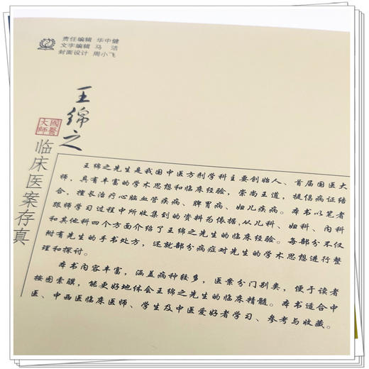 王绵之临床医案存真 国医大师书籍 樊永平 王煦 张庆 编 中国中医药出版社 儿科妇科内科医案抄方处方真迹书籍 商品图3