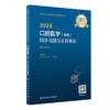 人卫版2024口腔医学综合同步习题与全真模拟 朱亚琴 全国卫生专业技术资格考试习题集丛书 口腔医学中级职称考试用书复习强化必备 商品缩略图1