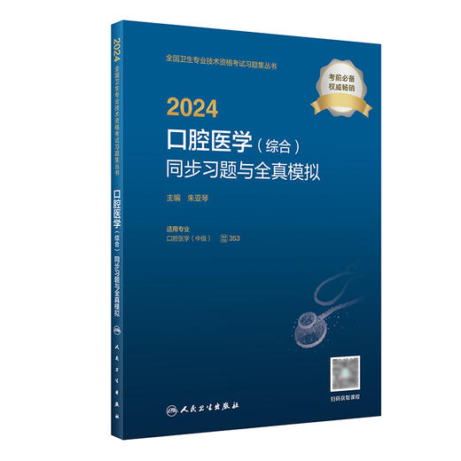 人卫版2024口腔医学综合同步习题与全真模拟 朱亚琴 全国卫生专业技术资格考试习题集丛书 口腔医学中级职称考试用书复习强化必备 商品图1