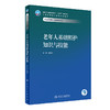 老年人基础照护知识与技能 2023年11月学历教材 9787117354790 商品缩略图0