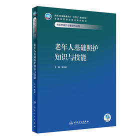 老年人基础照护知识与技能 2023年11月学历教材 9787117354790