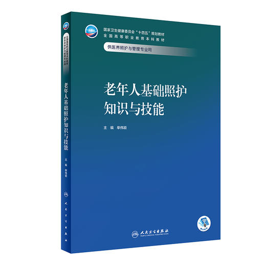 老年人基础照护知识与技能 2023年11月学历教材 9787117354790 商品图0