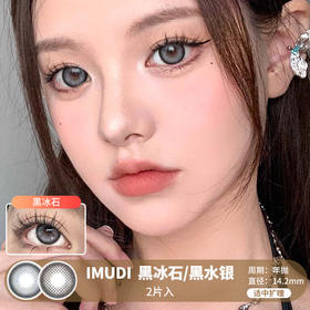 IMUDI  / 黑冰石/黑水银 / 2片入 / 美瞳年抛 / 14.2mm /  适中扩瞳锁边微放射轻混血