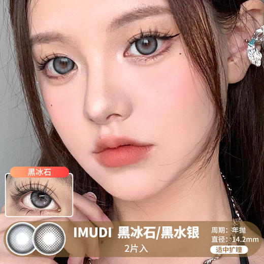 IMUDI  / 黑冰石/黑水银 / 2片入 / 美瞳年抛 / 14.2mm /  适中扩瞳锁边微放射轻混血 商品图0