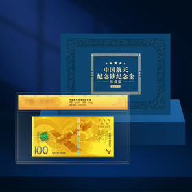 中国航天纪念钞纪念金 尾号888豹子号 带礼盒