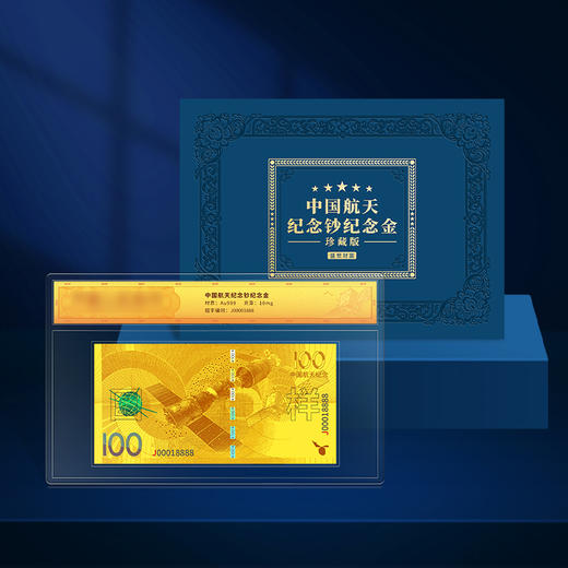 中国航天纪念钞纪念金 尾号888豹子号 带礼盒 商品图0