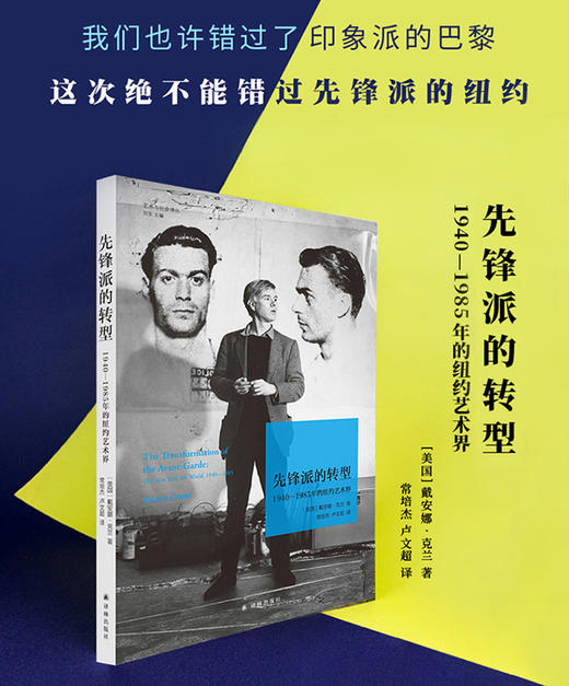 先锋派的转型：1940—1985年的纽约艺术界 商品图0