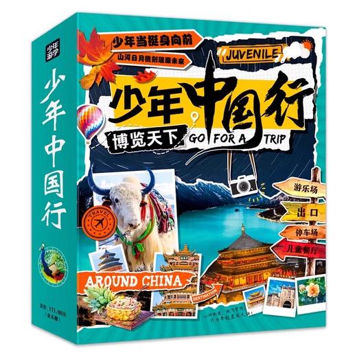 少年中国行（套装全6册）（AY） 商品图0