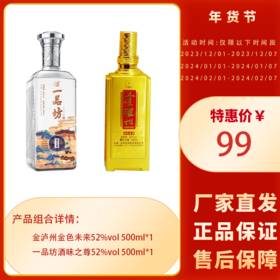 下架【泸州老窖】99品鉴 52度金泸州金色未来500ml + 52度一品坊酒味之尊500ml