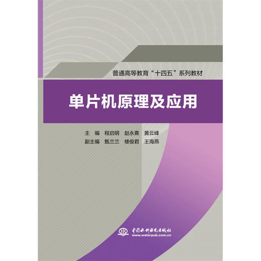 单片机原理及应用（普通高等教育“十四五”系列教材） 商品图0