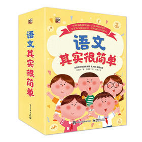 语文其实很简单 全9册 儿童读物初中小学生语文课外阅读书籍 三年级寒假四年级阅读书籍 小学生通用知识大全