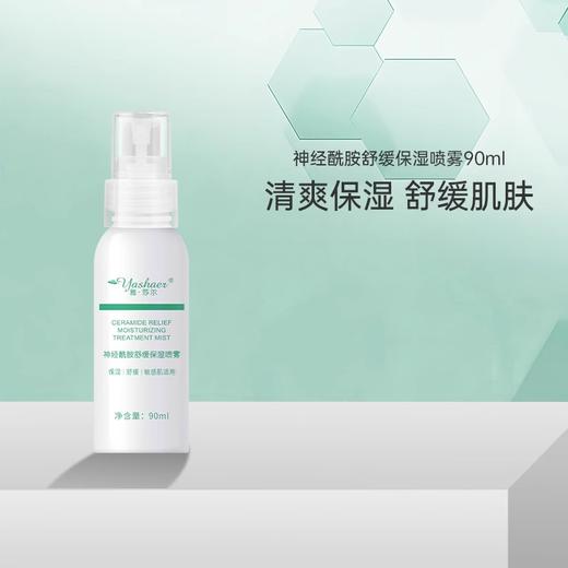 雅莎尔神经酰胺舒缓保湿喷雾90ml 商品图0