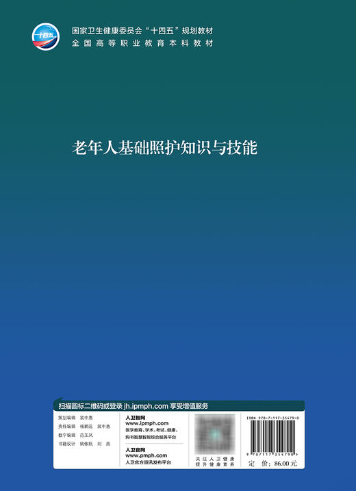 老年人基础照护知识与技能 2023年11月学历教材 9787117354790 商品图2