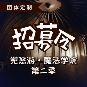 【团体定制】魔法学院第二季｜求助！我们需要霍格沃滋最优秀的学生，追回三件学院圣器！NPC全程陪伴，真实圆梦魔法世界之旅