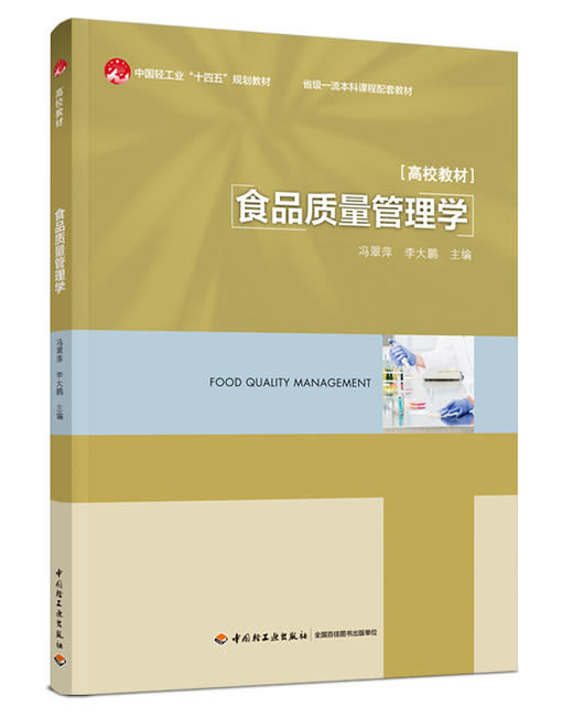 食品质量管理学（中国轻工业“十四五”规划教材/省级一流课程配套教材） 商品图0