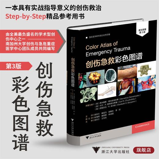 2023年新书：创伤急救彩色图谱 吴京兰译（浙江大学出版社） 商品图1