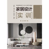 家居设计实训(活页式教材）（普通高等教育艺术设计类新形态教材） 商品缩略图0