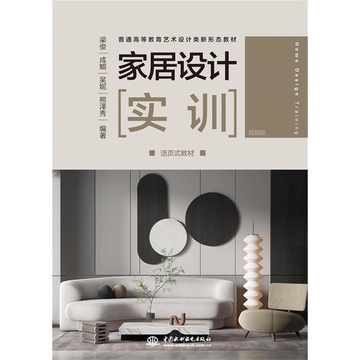 家居设计实训(活页式教材）（普通高等教育艺术设计类新形态教材） 商品图0