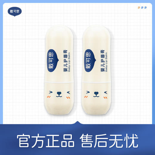 戴可思推荐 护唇膏3.6g/支 不怕舔的唇膏 新生儿可用 商品图0