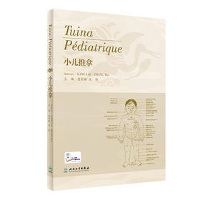 小儿推拿（法文版） 2023年11月参考书 9787117351294