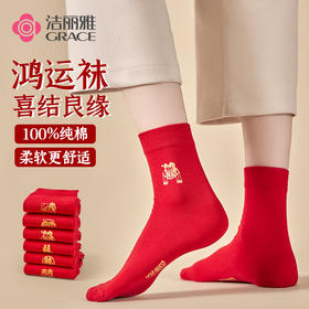 洁丽雅6双装鸿运女袜纯棉喜结良缘婚庆女袜大红本命年袜子女