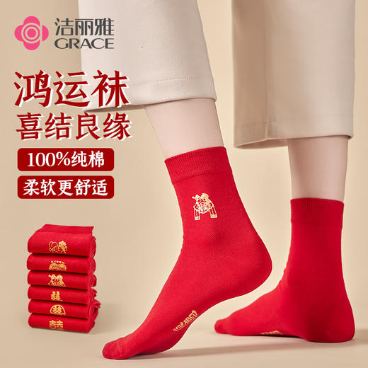 洁丽雅6双装鸿运女袜纯棉喜结良缘婚庆女袜大红本命年袜子女 商品图0