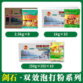 剑石双效泡打粉系列 (未添加铝)  【030 106 107】