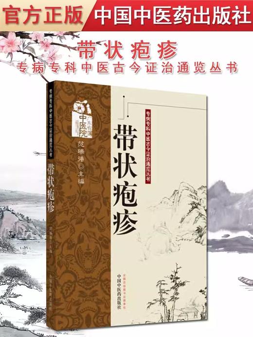 带状疱疹（专病专科中医古今证治通览丛书）范瑞强 著 中国中医药出版社 名老中医医案书籍 商品图2