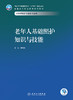 老年人基础照护知识与技能 2023年11月学历教材 9787117354790 商品缩略图1