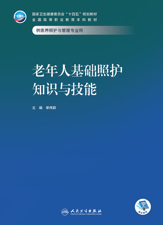 老年人基础照护知识与技能 2023年11月学历教材 9787117354790 商品图1