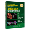 心腔内超声实用电生理手册    段江波　吴寸草　何金山 主译   北医社 商品缩略图0