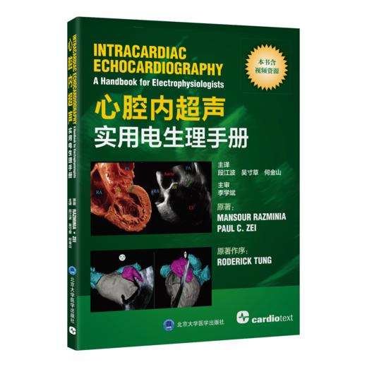 心腔内超声实用电生理手册    段江波　吴寸草　何金山 主译   北医社 商品图0