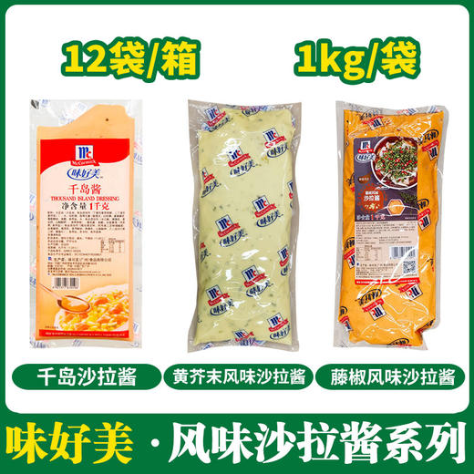 味好美风味沙拉酱系列 【千岛沙拉黄芥末藤椒】 商品图0