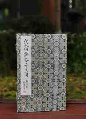 《词人纳兰容若手简》（附释文册），清 纳兰容若等书，夏承焘 序，四眼传统装订，宋锦函套，泾县纯手工宣纸；成书尺寸34.7*21.6cm，原色影印；共计50筒100页