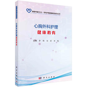 心胸外科护理健康教育