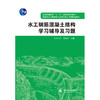 水工钢筋混凝土结构学习辅导及习题(普通高等教育“十一五”国家级规划教材 高等学校水利学科专业规范核心课程配套教材) 商品缩略图0