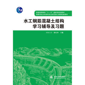 水工钢筋混凝土结构学习辅导及习题(普通高等教育“十一五”国家级规划教材 高等学校水利学科专业规范核心课程配套教材)