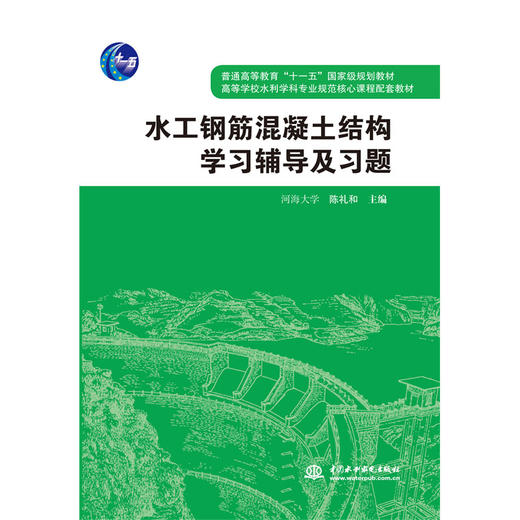 水工钢筋混凝土结构学习辅导及习题(普通高等教育“十一五”国家级规划教材 高等学校水利学科专业规范核心课程配套教材) 商品图0