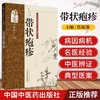 带状疱疹（专病专科中医古今证治通览丛书）范瑞强 著 中国中医药出版社 名老中医医案书籍 商品缩略图1