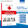 救护师资教程二心肺复苏与创伤救护 生命健康安全教育救护系列教材 中国红十字会总会 编著 9787117174466 商品缩略图1