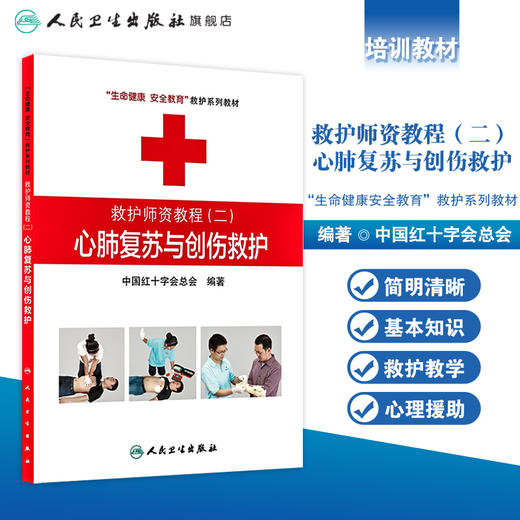 救护师资教程二心肺复苏与创伤救护 生命健康安全教育救护系列教材 中国红十字会总会 编著 9787117174466 商品图1