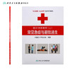 救护师资教程三常见急症与避险逃生 生命健康安全教育救护系列教材 中国红十字会总会 编著 9787117174398 人民卫生出版社 商品缩略图2