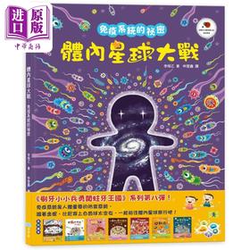 【中商原版】李昭乙 体内星球大战 免疫系统的秘密 港台原版 儿童科普读物 少儿知识绘本 精装童书儿童读物3-8岁 科学读本