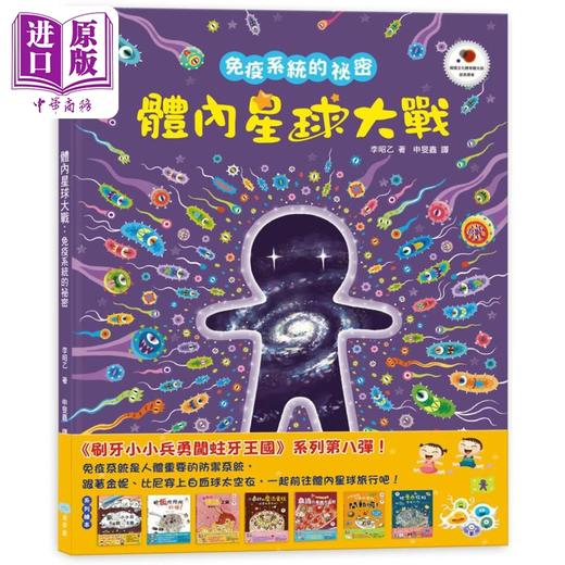 【中商原版】李昭乙 体内星球大战 免疫系统的秘密 港台原版 儿童科普读物 少儿知识绘本 精装童书儿童读物3-8岁 科学读本 商品图0