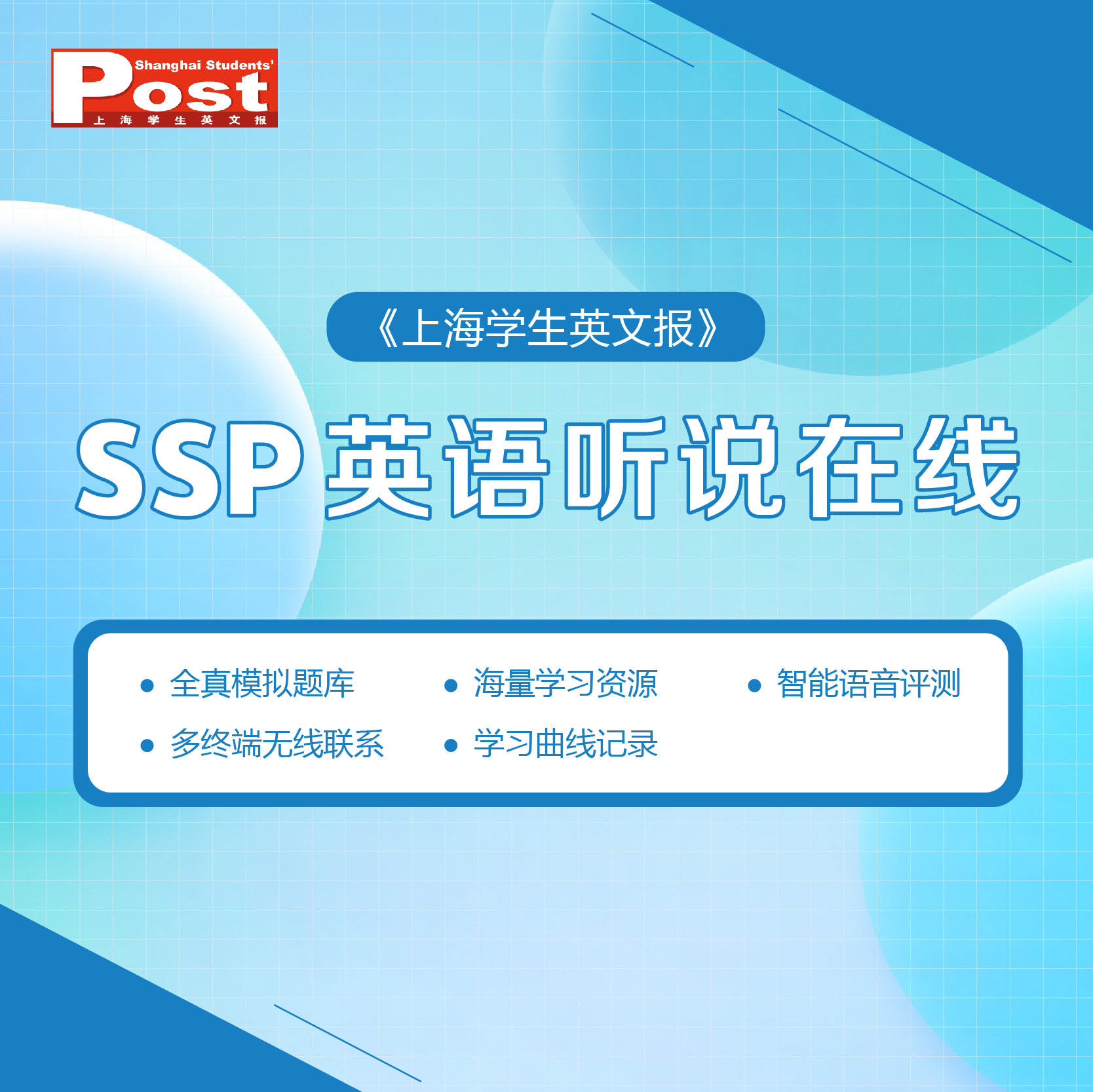 已出版  SSP英语听说在线训练卡