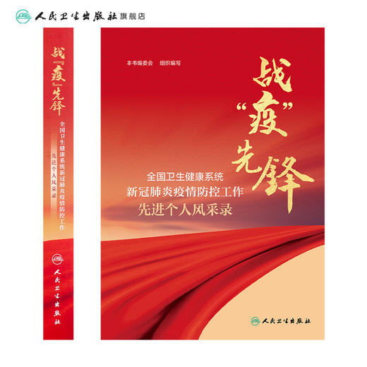 战“疫”先锋——全国卫生健康系统新冠肺炎疫情防控工作先进个人风采录 商品图2