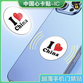 〖P013〗中国心手机贴2-IC
